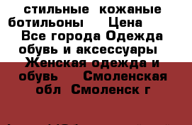  стильные  кожаные ботильоны   › Цена ­ 800 - Все города Одежда, обувь и аксессуары » Женская одежда и обувь   . Смоленская обл.,Смоленск г.